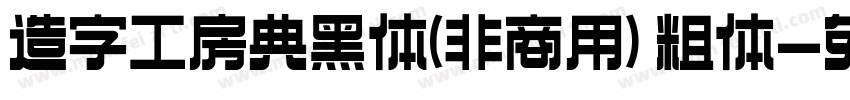 造字工房典黑体(非商用) 粗体字体转换
